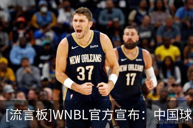 [流言板]WNBL官方宣布：中国球员韩旭加盟吉朗毒液队